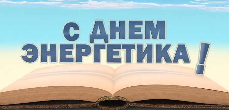 Оригиналне честитке на Дан енергетских инжењера у стиху и прози