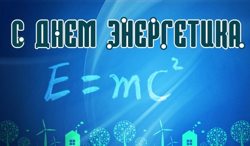 Оригиналне честитке на Дан енергетских инжењера у стиху и прози