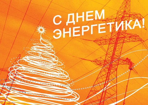 Оригиналне честитке на Дан енергетских инжењера у стиху и прози