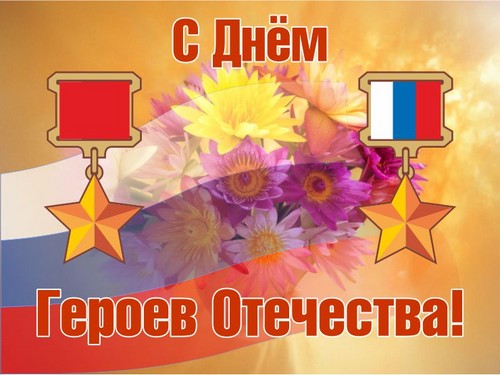 Додирујући и искрено честитам на Дан Хероји о татинству у стиху и прози