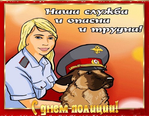 Честитам на дан полиције у стиху. Званичне честитке на Дан полиције (милиција) у прози