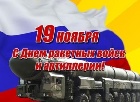Честитам на Дан ракетних снага у стиховима и прози