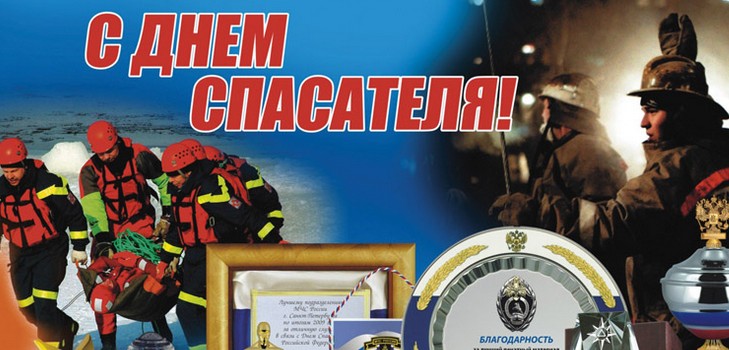 Честитке за стварне хероје на Дан спаситеља у стиховима и прози