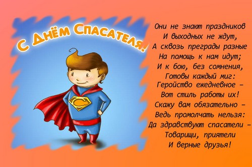 Честитке за стварне хероје на Дан спаситеља у стиховима и прози