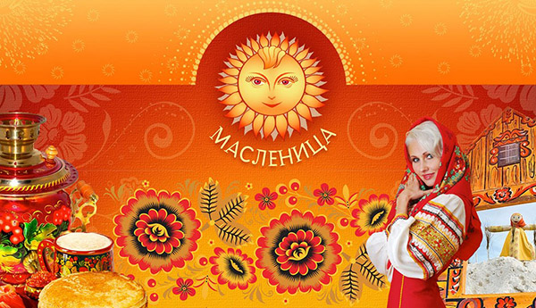 Честитам на Масленици 2017
