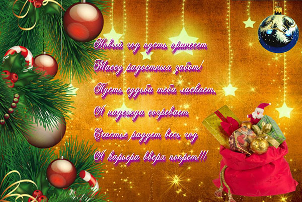 Честитам новој години 2017 Петлица колегама на послу - службено у прози и смешно у стиху. Карте за честитке колегама за Нову годину