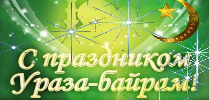 Честитке муслиманима у Урази Баираму 2016