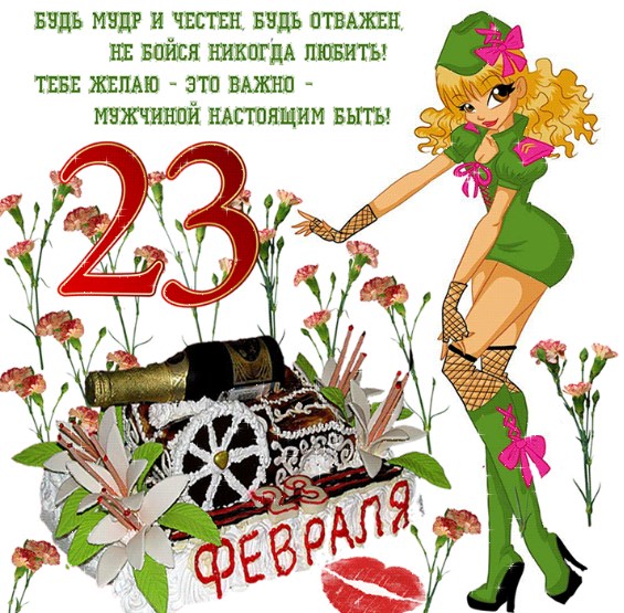 Желе за 23. фебруар