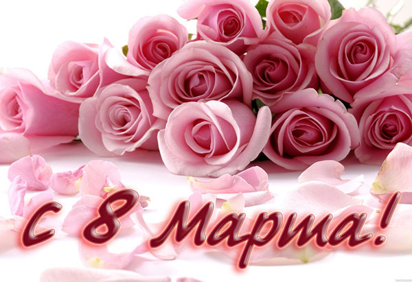 Лепе жеље за жене 8. марта