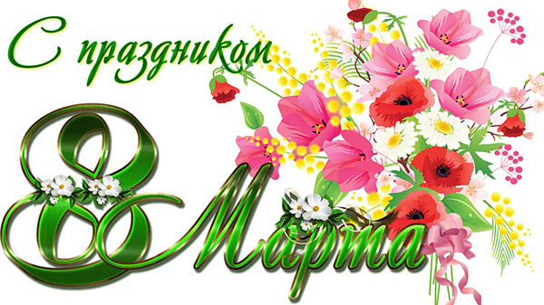 Лепе жеље за жене 8. марта
