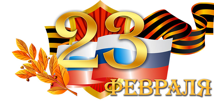 Частушки 23. фебруара