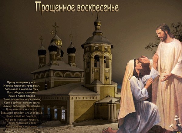 О духовном: како тражити опроштај за опроштајно васкрсење (стихови, смс)