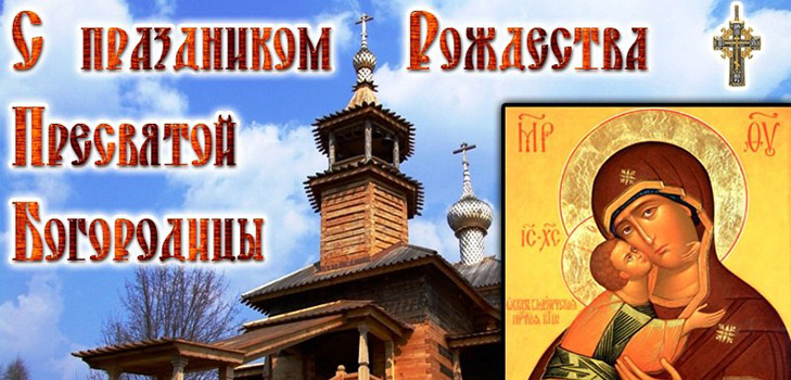 Колико људи прославља Рожаје Пресвете Богородице у 2016? Шта се може и не може учинити у овом празнику цркве, знаковима, молитвама, песмама