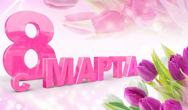 Сценариј 8. марта