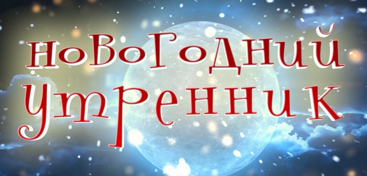 Сценарио Новогодишња матинеја, идеје за основну школу и вртић (јуниор, средња, виша група)