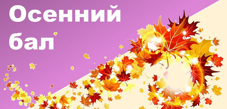 Сцене за јесенски бал у школу: смешно, кратко, за средњошколце, оцјене 5-8. Теме за сцене за Јесенску лопту