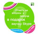 Скипе и ПриватБанк дају до 100 милиона бесплатних минута за телефонске позиве