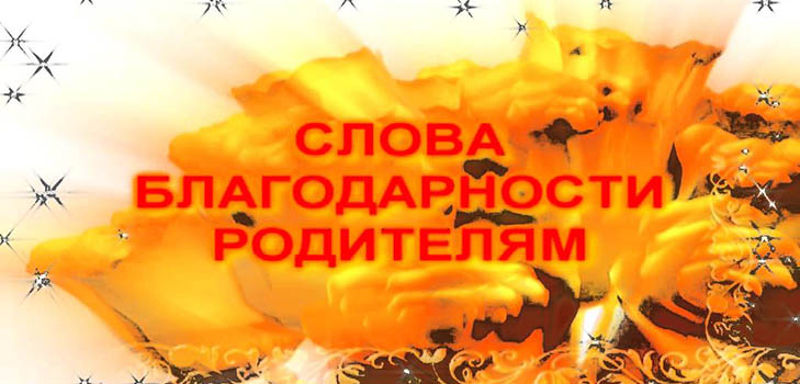 Хвала родитељима