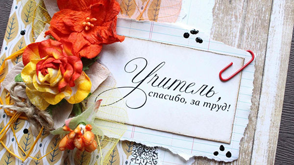 Хвала учитељу