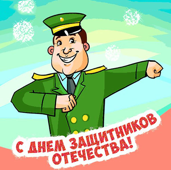 Поезије 23. фебруара за колеге да честитају мушкарцима и партнерима на послу: смешан, комичан, хумористичан, корпоративни