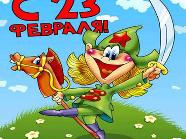 Песме за 23. фебруар децу од девојчица - смешне, кратке, са именима, смешне честитке