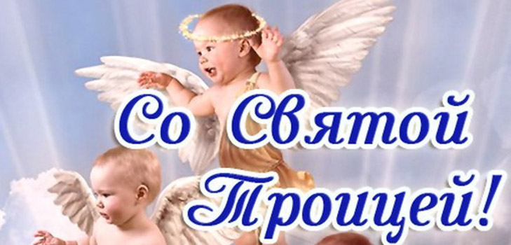Тројица - древни знакови, завери и ритуали за љубав и просперитет. Народне обичаје везане за Тринити 2016 - шта се не може учинити на овом одмору
