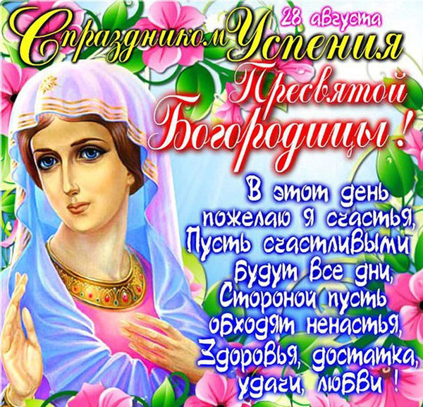 Узвишеност Блажене Дјевице Марије 2017: знаци и честитке