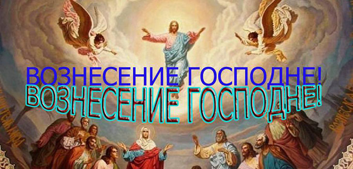 Вазнесење Господина 2016