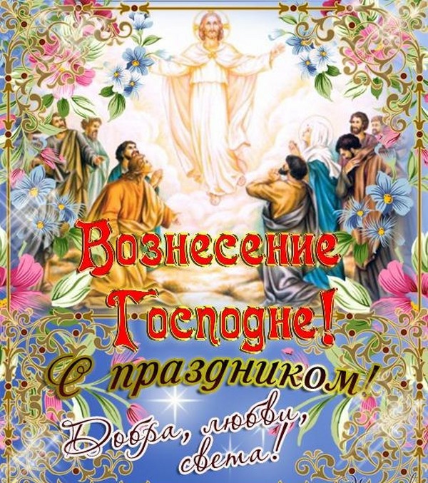 Вазнесење Господина 2016