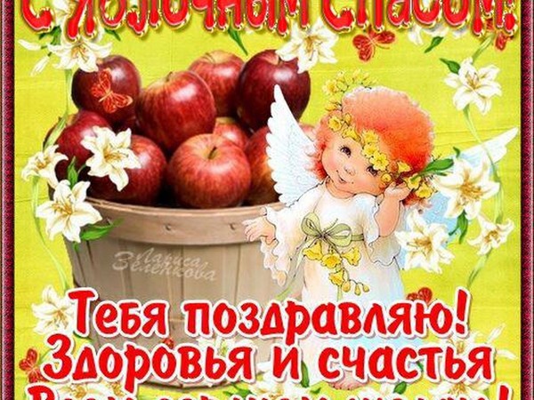 Аппле Спас 2016 - историја одмора, традиција, ритуали, завери, молитве, знаци. Честитам Аппле Спас-2016 у стиховима и прози - кратки СМС, смешне картице