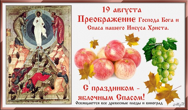 Аппле Спас 2016 - историја одмора, традиција, ритуали, завери, молитве, знаци. Честитам Аппле Спас-2016 у стиховима и прози - кратки СМС, смешне картице