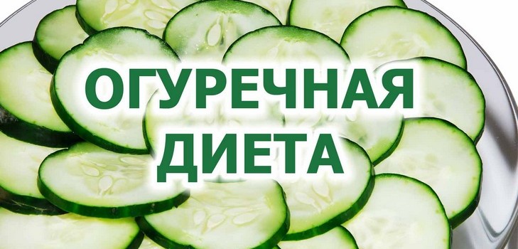дијета краставаца